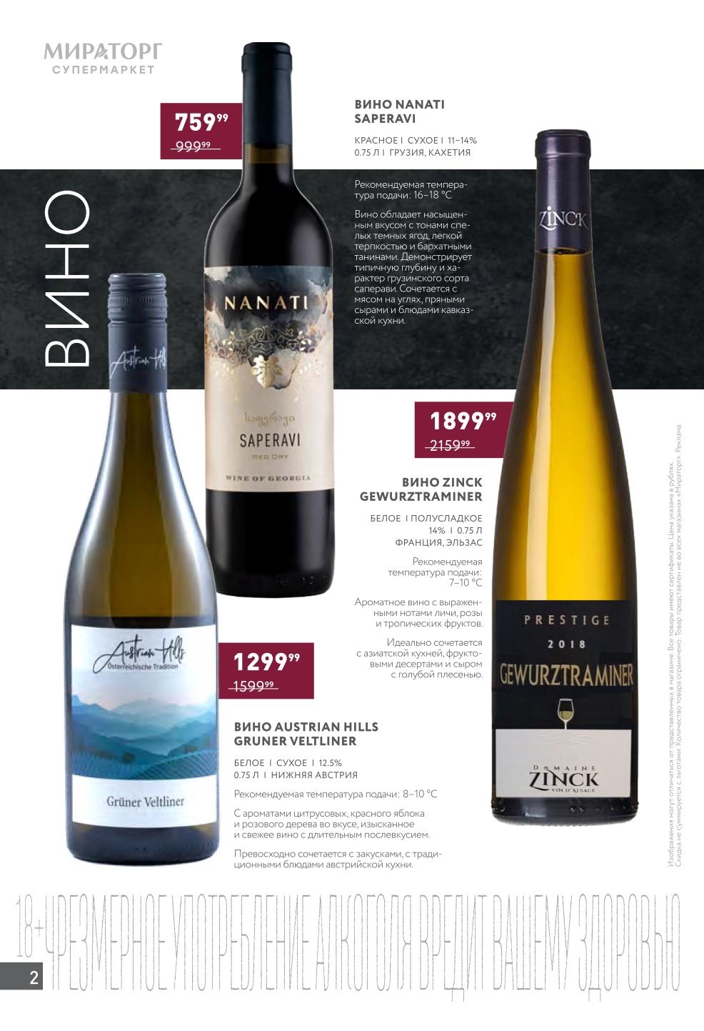 ? Каталог Вин Мираторг в Акции! Gruner Veltliner, Barbera d'Asti, Malbec, Saperavi, Gewurztraminer от 759₽